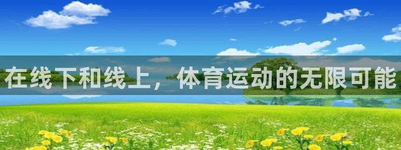 球王会体育