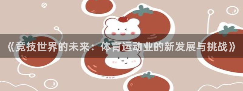 球王会体育