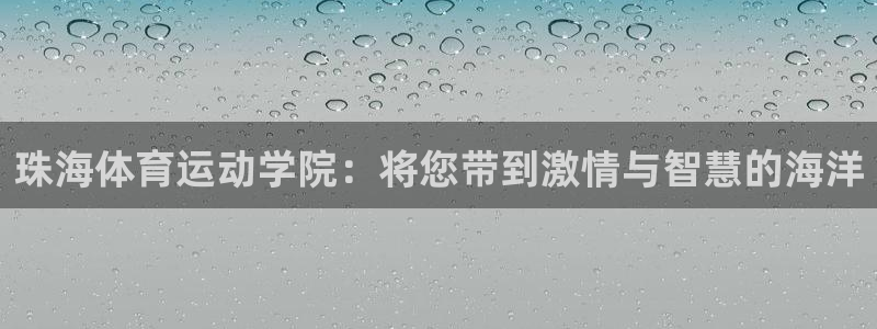 球王会体育