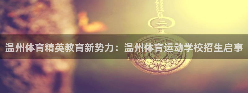 球王会体育