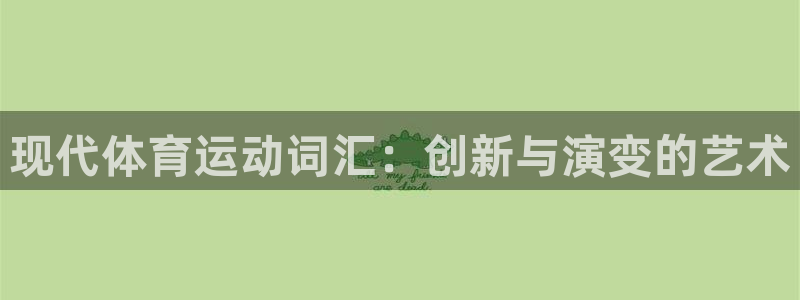 球王会体育